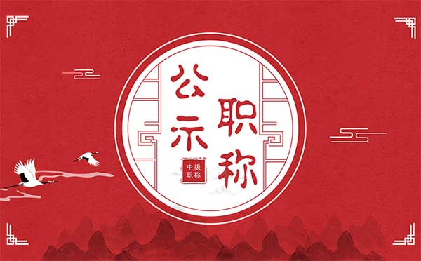 滄州中級職稱評審公示