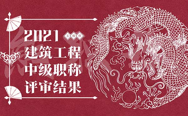 建筑工程職稱評(píng)審