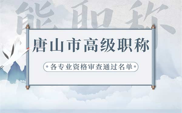 唐山高級職稱評審