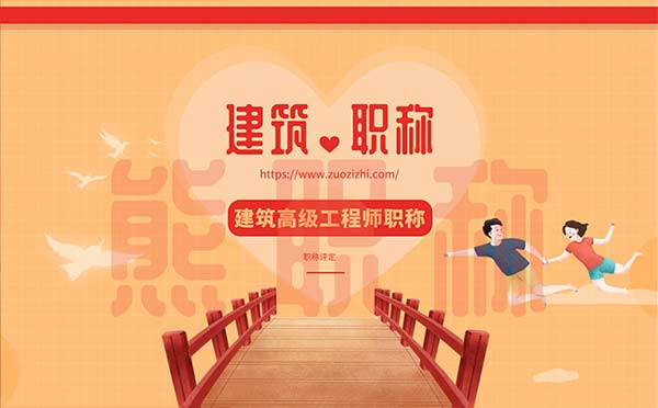 建筑高級工程師職稱評定條件