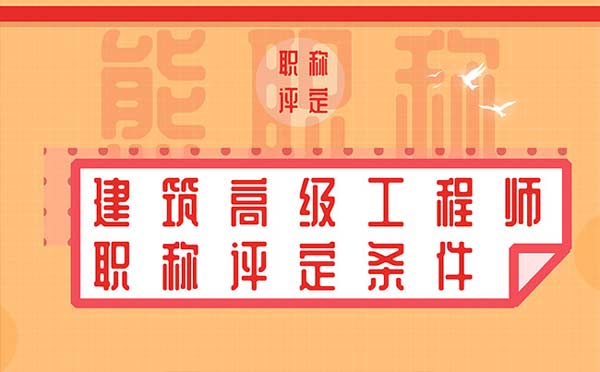 建筑高級工程師職稱評定條件