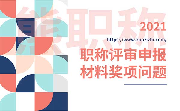 職稱申報中的獎項具體是哪些