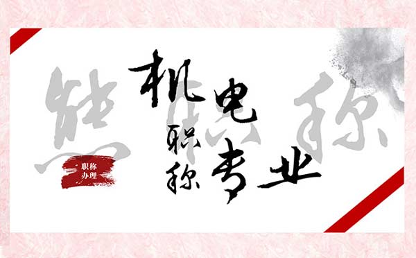 機電職稱評審專業