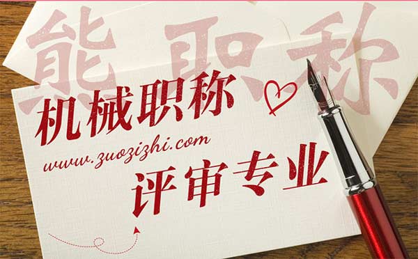 機(jī)械職稱評(píng)審專業(yè)
