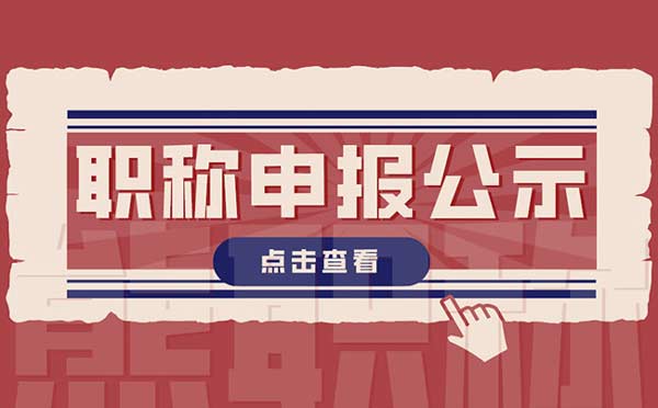 職稱申報公示