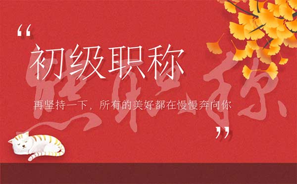 石家莊初級職稱辦理條件