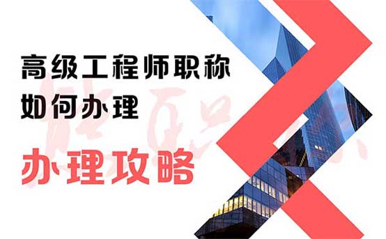 高級工程師職稱如何辦理