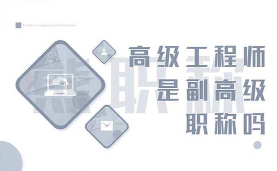 高級工程師是副高級職稱嗎