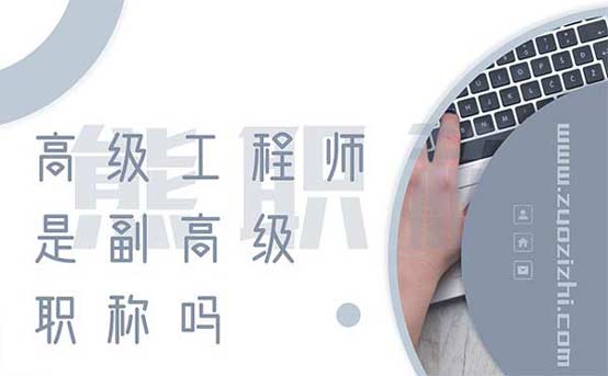 高級工程師是副高級職稱嗎
