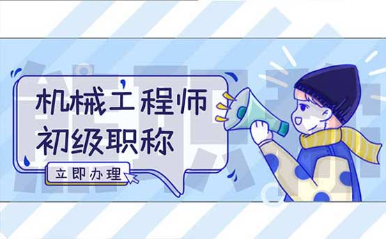 機械工程師初級職稱