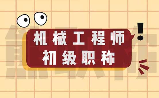 機械工程師初級職稱