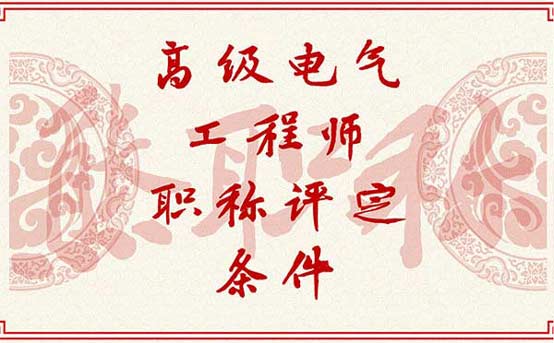 高級電氣工程師職稱評定條件