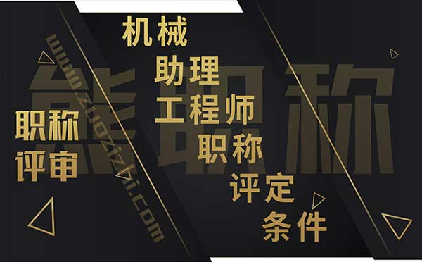 機械助理工程師職稱評定條件