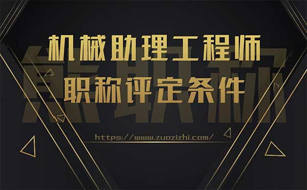 機械助理工程師職稱評定條件
