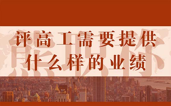 評高工需要提供什么樣的業績