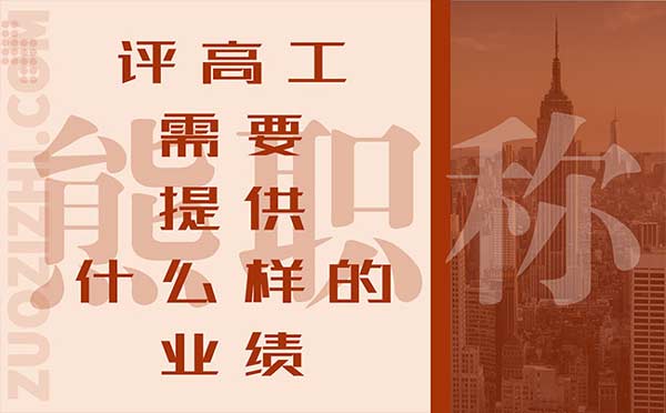 評高工需要提供什么樣的業績