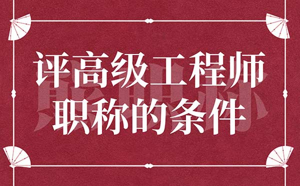 評高級工程師職稱的條件
