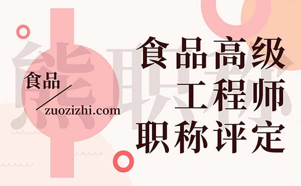食品高級工程師職稱評定