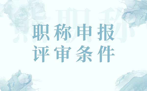 職稱評審要求