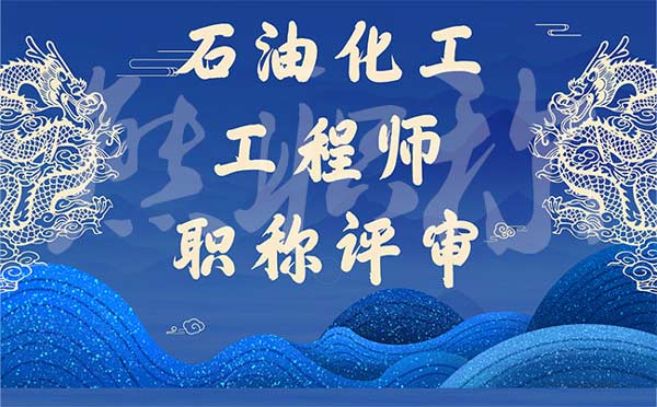 石油化工工程師職稱評審