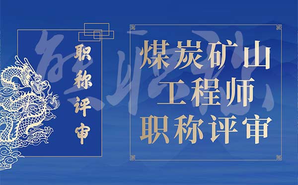 煤炭礦山工程師職稱評審