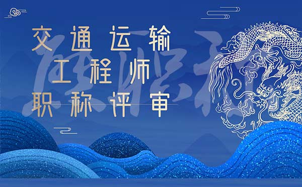 交通運輸工程師職稱評審