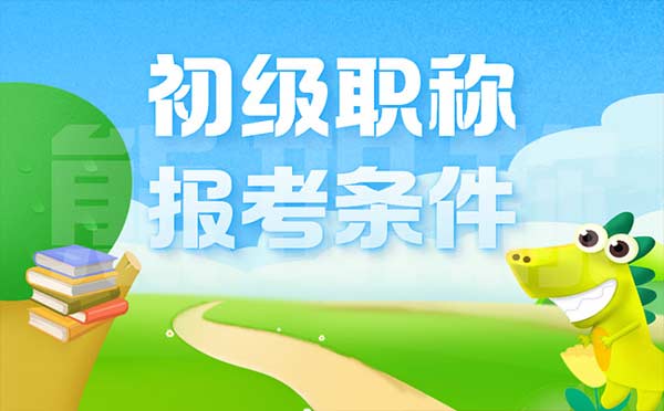 初級職稱的報考條件是什么