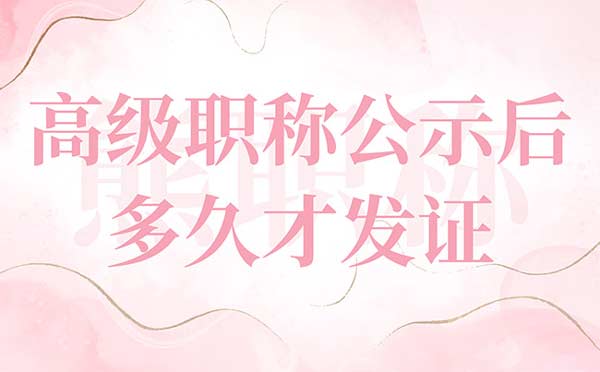 高級職稱公示后多久才發證
