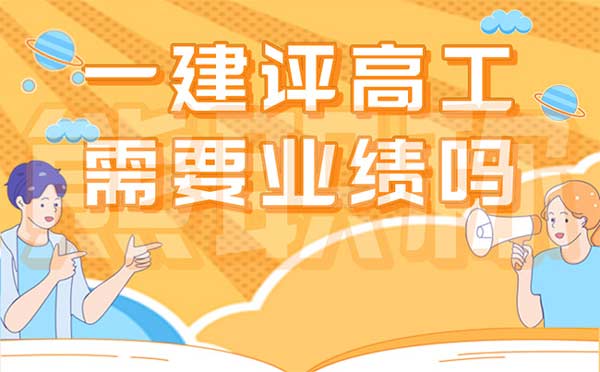 一建評(píng)高工需要業(yè)績(jī)嗎