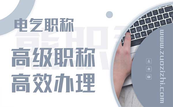 高級(jí)電氣工程師評(píng)審