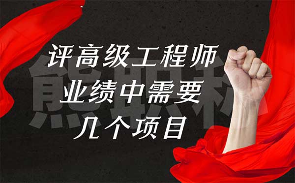 評高級工程師業績中需要幾個項目