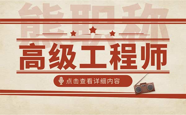 評高級工程師業績中需要幾個項目