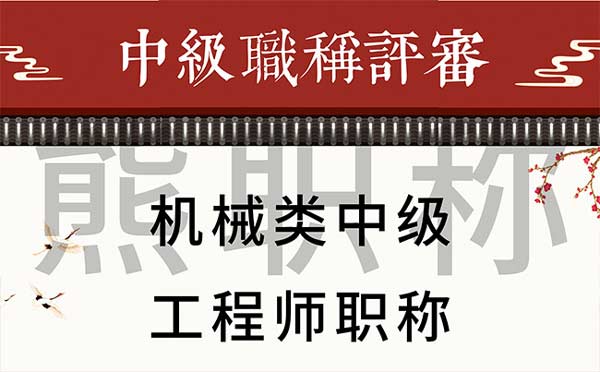 機械類中級工程師職稱