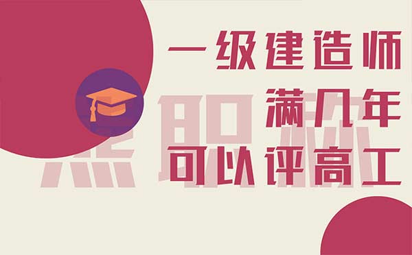一級建造師滿幾年可以評高工