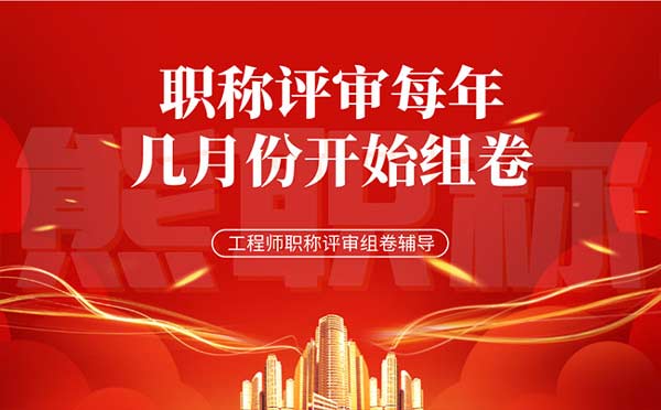 職稱評審每年幾月份開始組卷