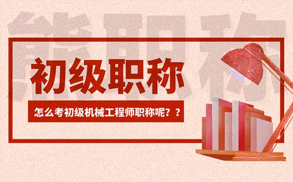 怎么考初級機械工程師