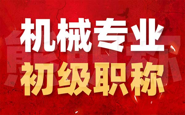 怎么考初級機械工程師