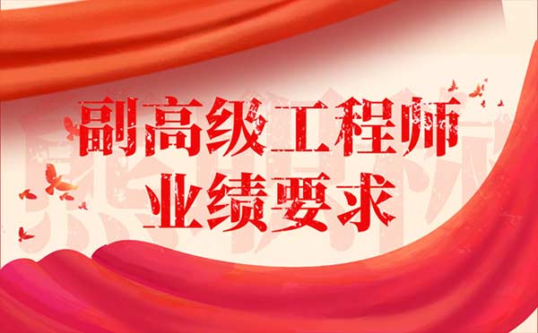 副高級工程師業(yè)績要求