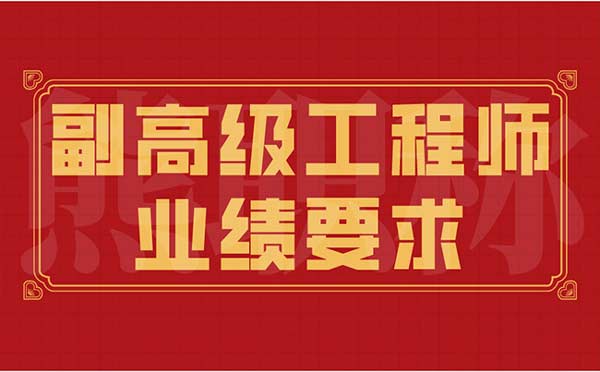 副高級工程師業(yè)績要求