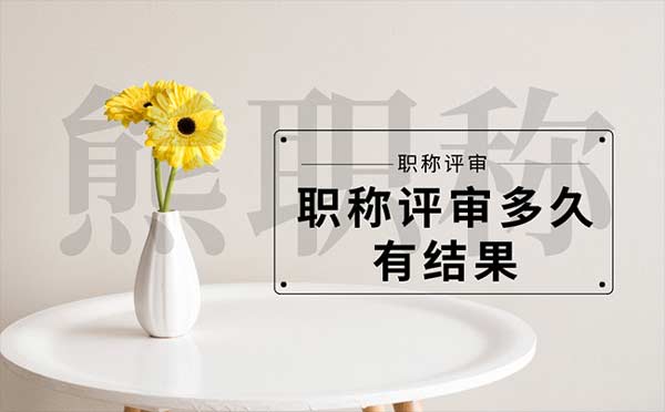 職稱評審多久有結果