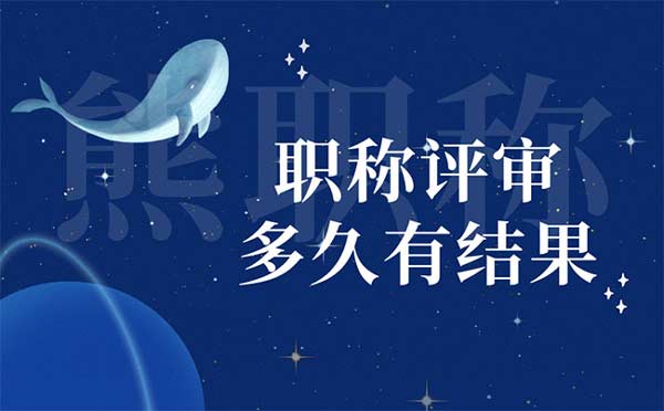 職稱評審多久有結果