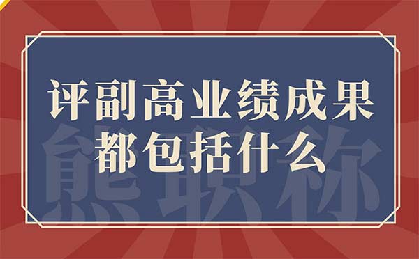 評副高業績成果都包括什么