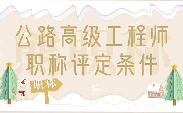 公路高級工程師職稱評定條件