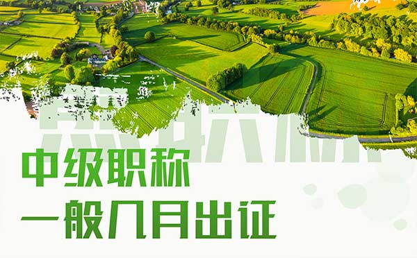 中級職稱一般幾月出證