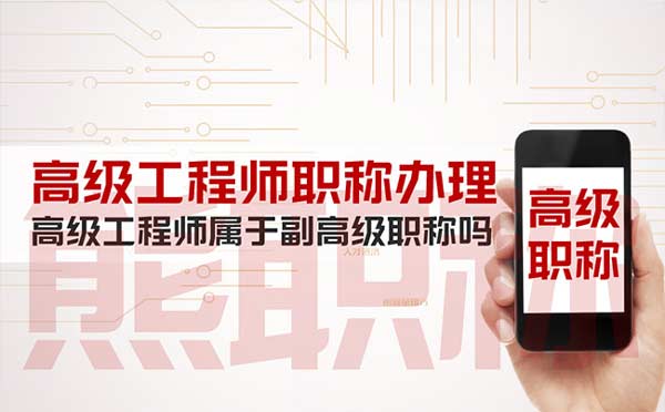 高級工程師屬于副高級職稱嗎