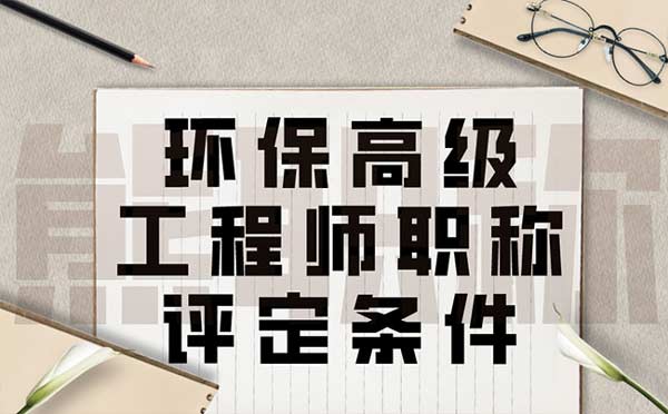 環保高級工程師職稱評定條件