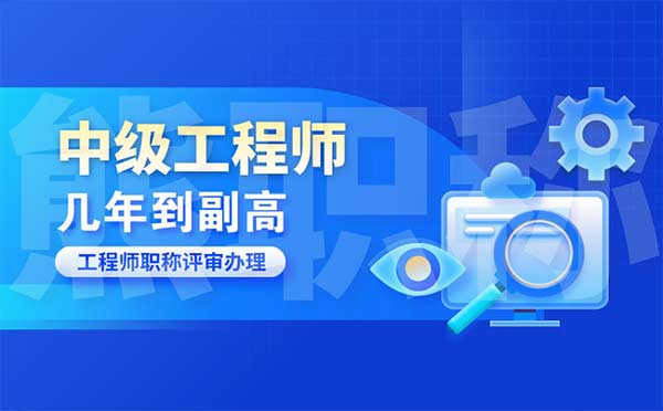 中級工程師到副高幾年