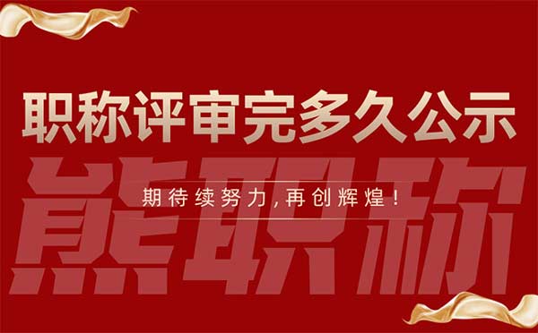 職稱評審完多久公示