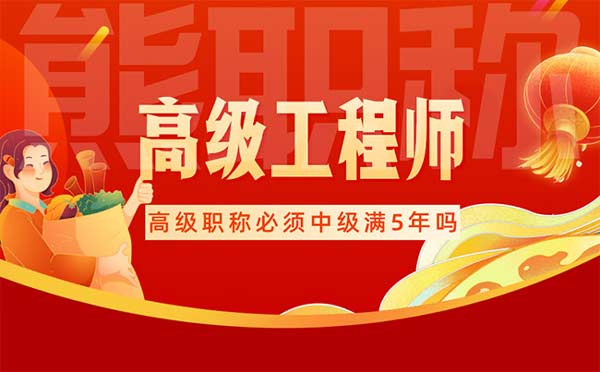 高級(jí)職稱必須中級(jí)滿5年嗎