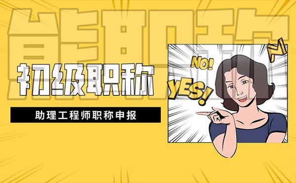 助理工程師職稱申報(bào)